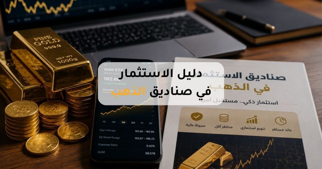 دليل الاستثمار في صناديق الذهب للمبتدئين بدون شراء ذهب فعلي وكيفية تحقيق الأرباح من وثائق الذهب