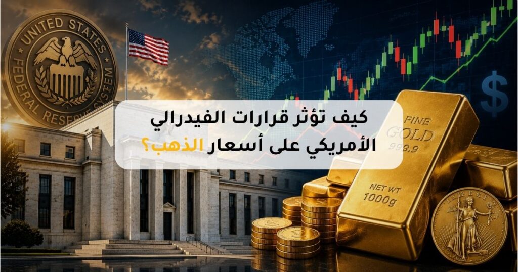 بورصة الذهب اليوم وعلاقة أسعار الذهب بقرارات الفيدرالي الأمريكي وأسعار الفائدة