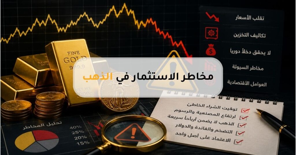 مخاطر وعيوب الاستثمار في الذهب وتأثير تقلب الأسعار على المستثمرين