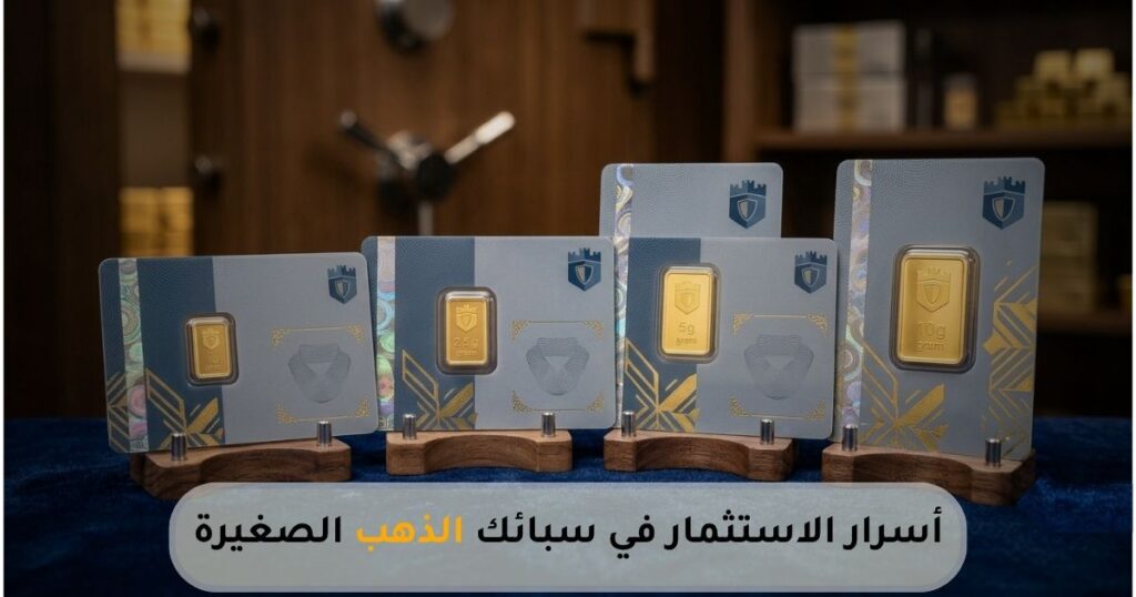 سبائك الذهب الصغيرة بأوزان مختلفة للاستثمار والادخار الآمن