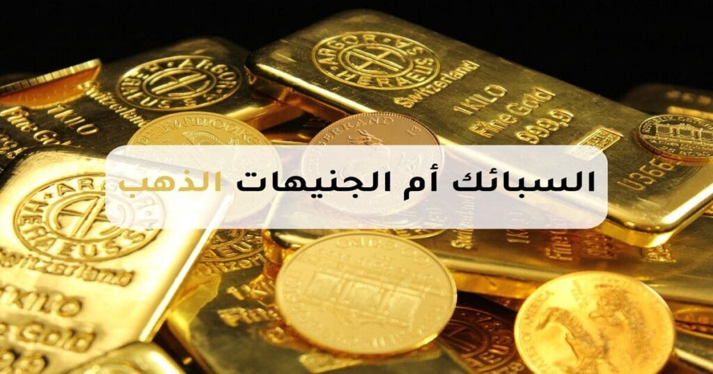 السبائك والجنيهات الذهب