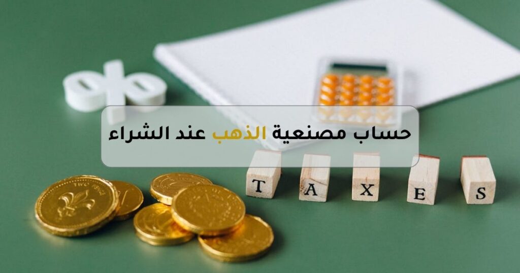 كيفية حساب مصنعية الذهب عند الشراء