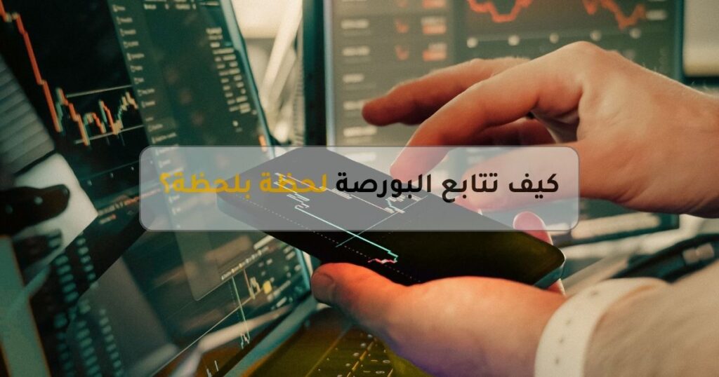 كيف تتابع بورصة الذهب العالمية والمحلية لحظة